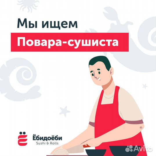 Повар-сушист
