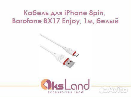 Кабель для iPhone 8pin, Borofone BX17 Enjoy, 1м, б