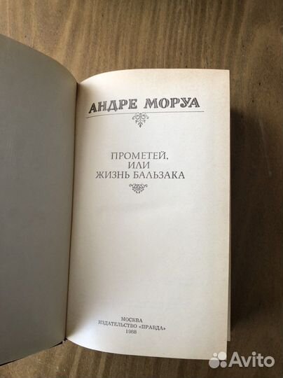Андре Моруа Прометей или Жизнь Бальзака 1988