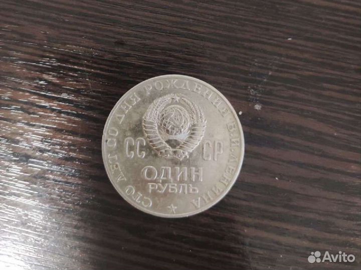 Манетка 1 рубль СССР 1870-1970