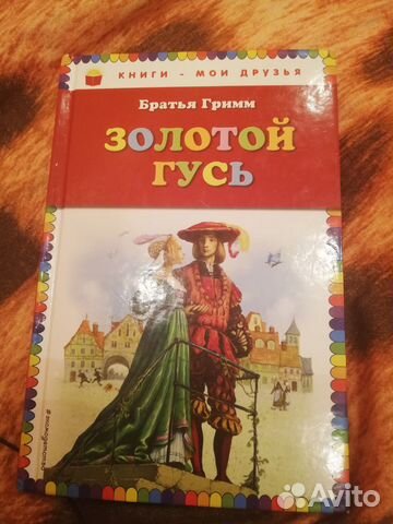 Золотой гусь Братья Гримм