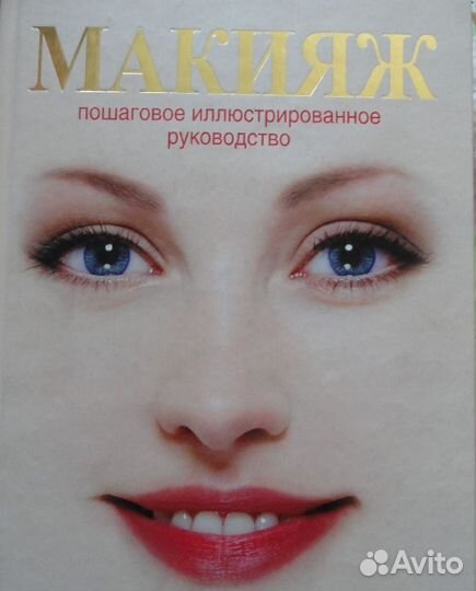 Книга о макияже