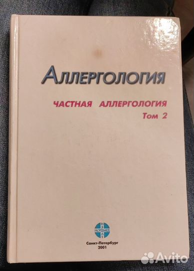 Общая аллергология. Г. Б. Федосеев рамн 2001год