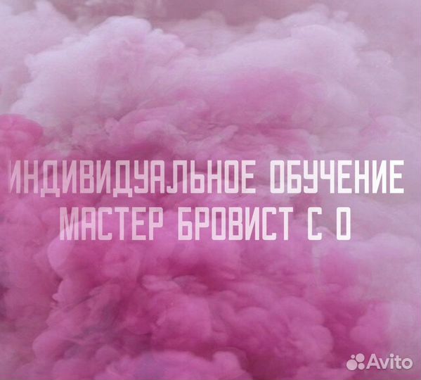 Обучение Мастер бровист/Ламинирование ресниц