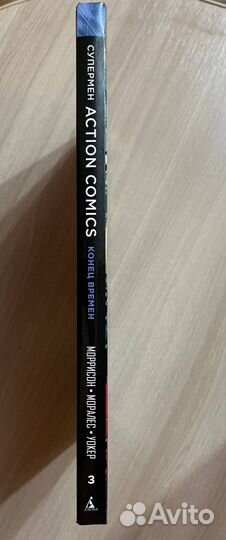 Супермен Action comics том 3