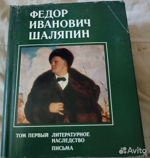 Шаляпин Ф.И