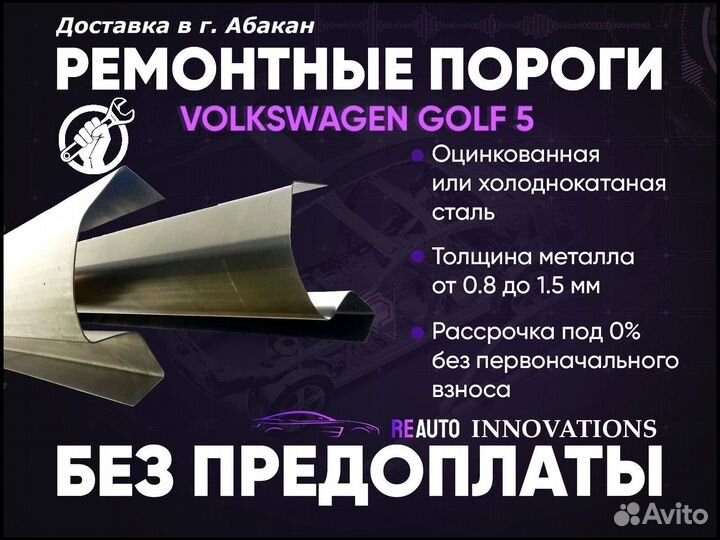 Ремонтные пороги на Volkswagen Golf 5