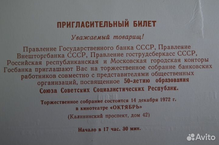 Приглашение, 50 лет СССР. Госбанк СССР, Внештогбан