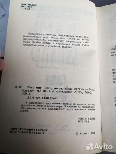 Справочник Весь мир. Реки, озера, моря, океаны