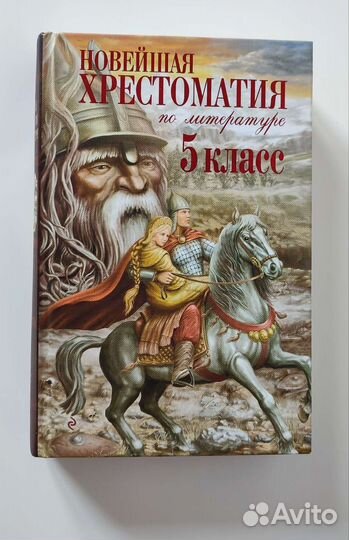 Новейшая хрестоматия 5 класс