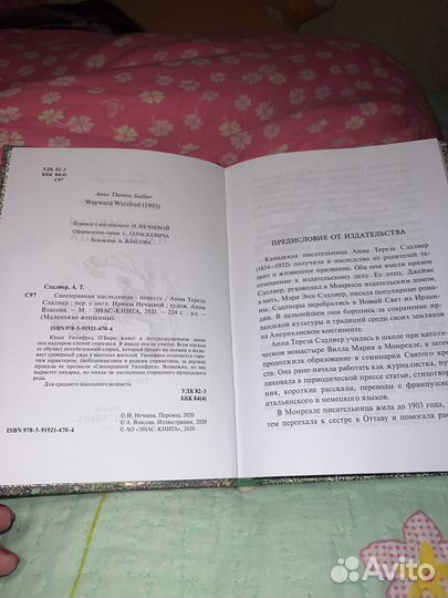 Своенравная наследница Анна Тереза Сэдлиер