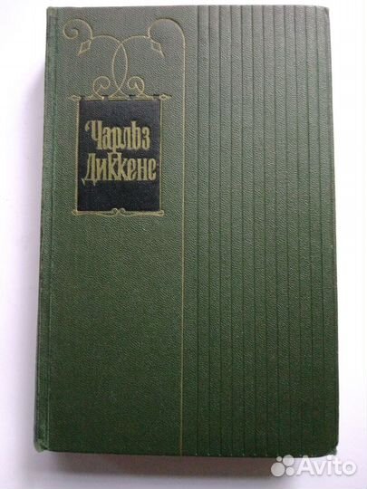 Собрание сочинений чарльза диккенса