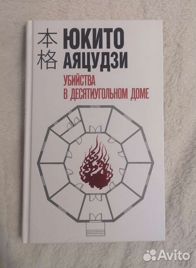 Убийства в десятиугольном доме