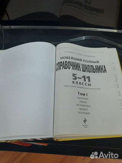 Новейший справочник школьника 5-11 класс