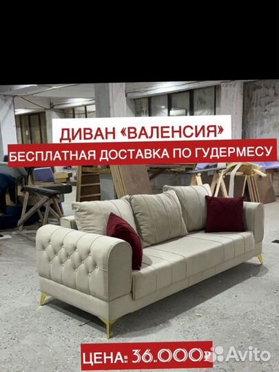 Новый диван валенсия