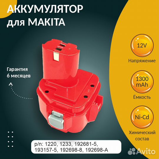 Аккумулятор makita 1220, 1233, 1.3Ah 12V