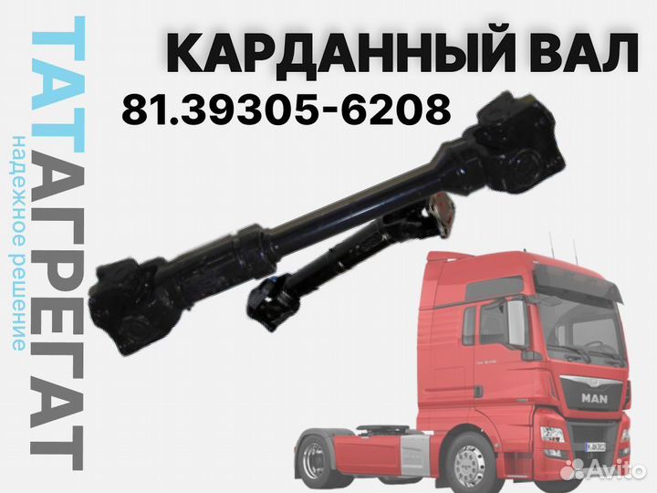 Карданный вал MAN 81.39305-6208