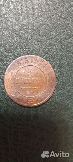 5копеек -1875ем