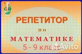 Репетитор по математике 5-9 класс