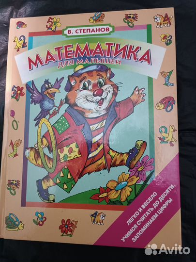 Математика для малышей В.Степанов