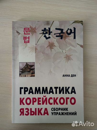 Анна Ден Грамматика корейского языка