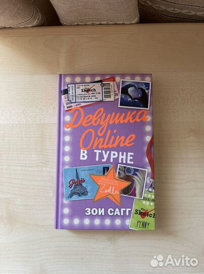 Книга «Девушка онлайн в турне»