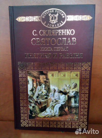 История России в романах