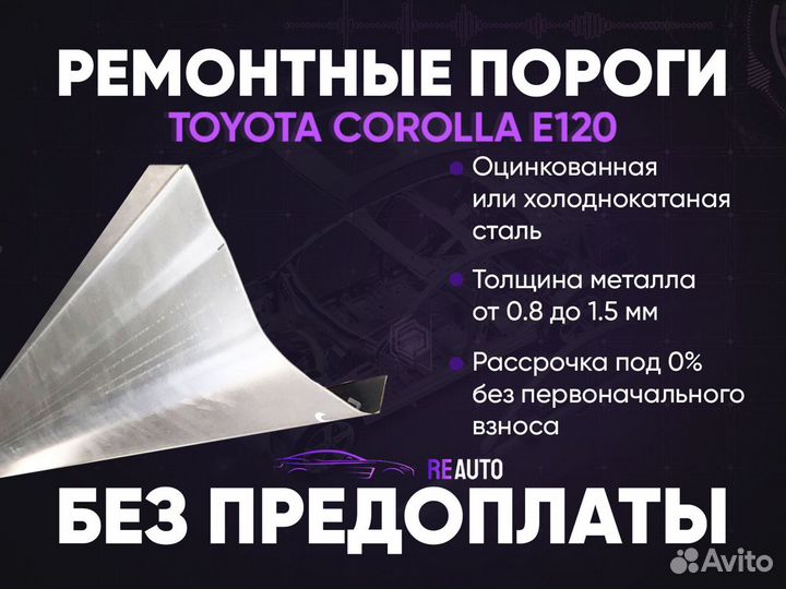 Ремонтные пороги на Toyota Corolla 9