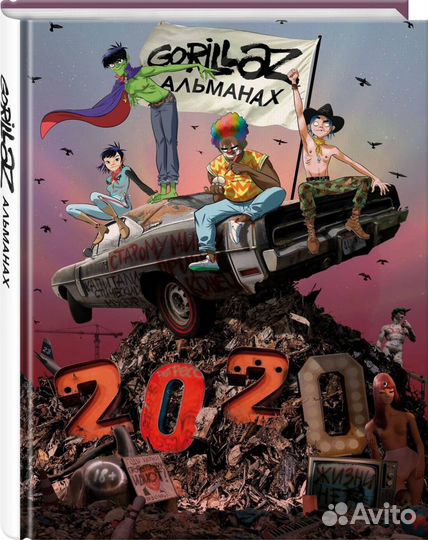 Gorillaz 2020 Альманах + книга в подарок