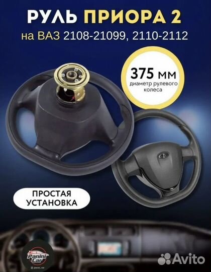 Руль priora 2