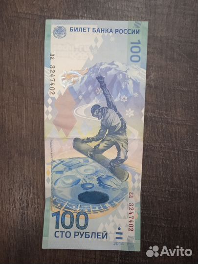 Олимпийская купюра 2014