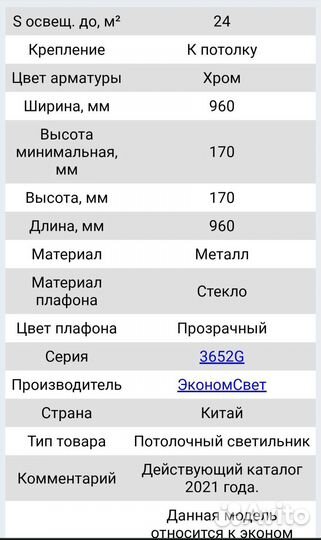 Светильник экономсвет 3652/25CR RC