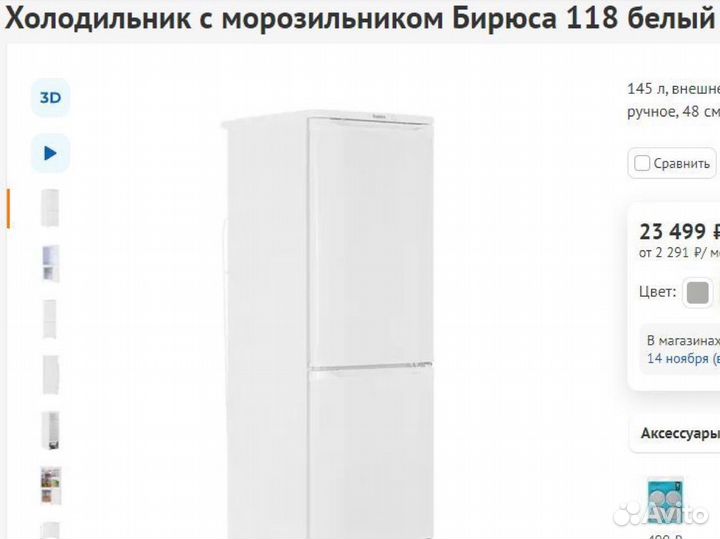Холодильник с морозильником Бирюса 118 белый 48см