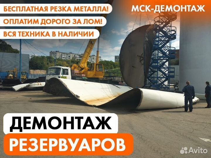 Демонтаж Резервуаров / Мазутных бочек