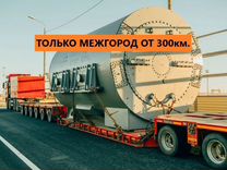 Перевозки тралом спецтехники от 300 км