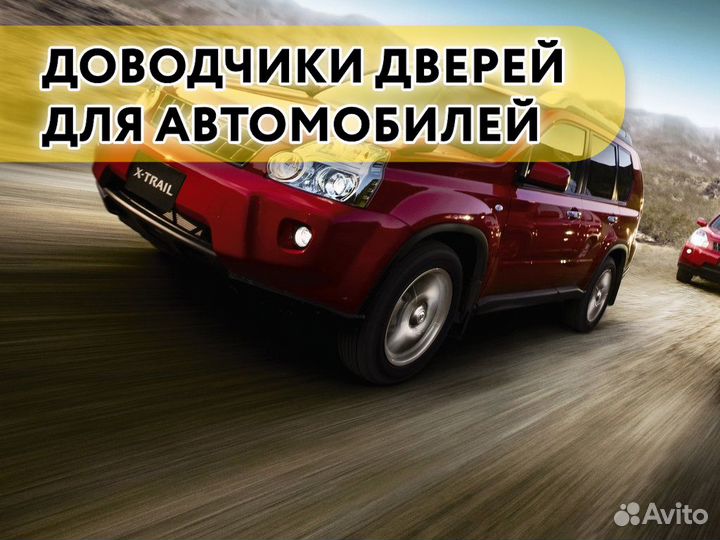 Доводчики дверей Nissan X-Trail