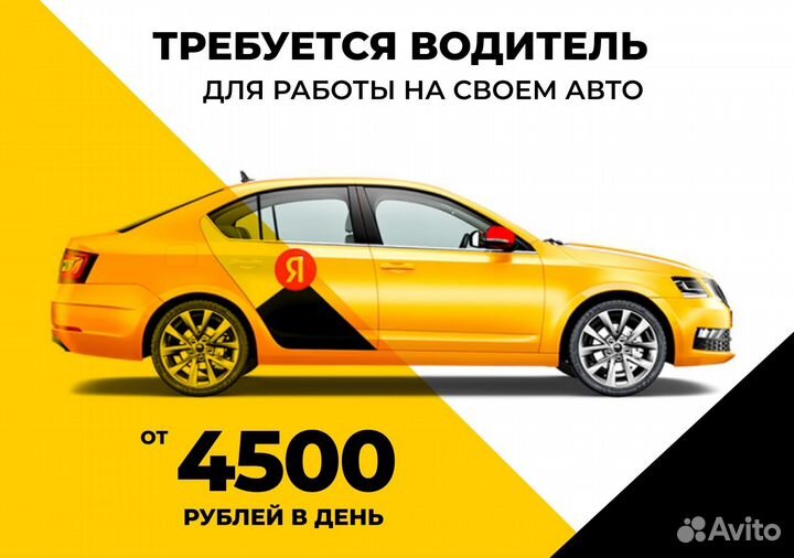 Водитель в Яндекс з/п в час