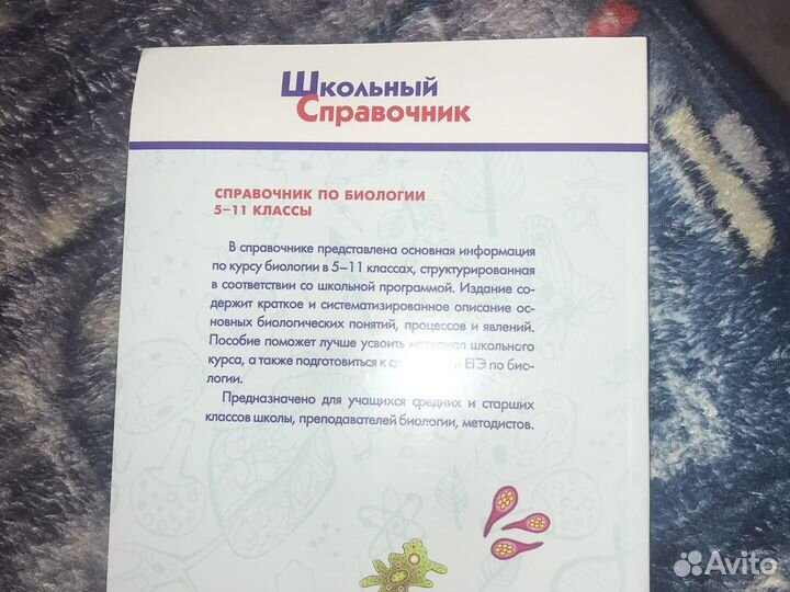 Справочник по биологии (5-11 класс)
