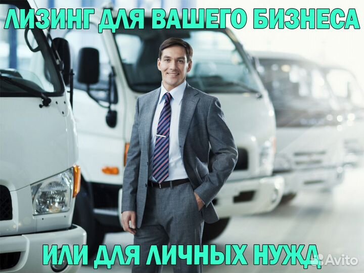 Помощь в получении лизинга / Лизинговый брокер