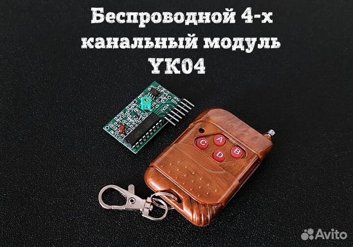 Беспроводной 4-х канальный радиомодуль YK04