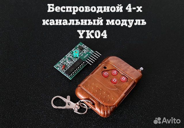 Беспроводной 4-х канальный радиомодуль YK04