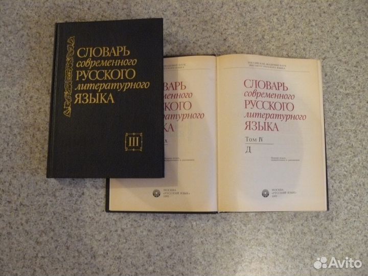 Продаю словари русского языка (2 тома)