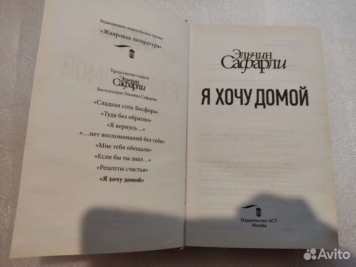 Я хочу домой. Эльчин Сафарли