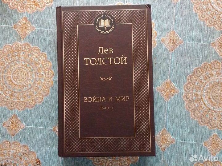 Книги Война и мир 1-2, 3-4 тома