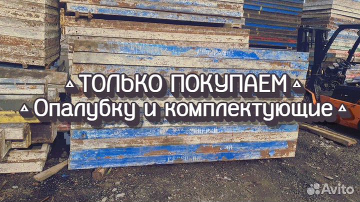Щитовая опалубка б/у