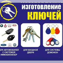 Изготовление ключей, Жуковка
