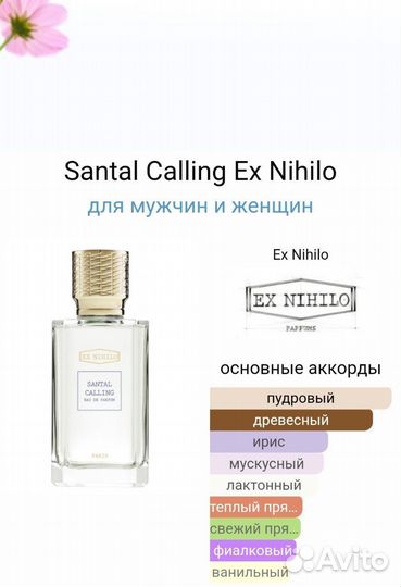 Santal Calling Ex Nihilo унисекс парфюм люкс