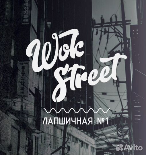 Повар на вок