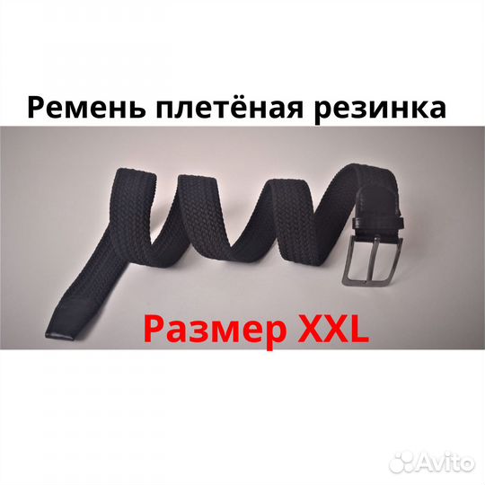 Ремень резинка эластичный плетёный пояс