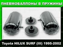 Пневмобаллоны в пружины Toyota hilux surf (III)